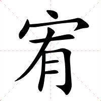 宥字的意思